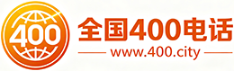 抚顺400电话